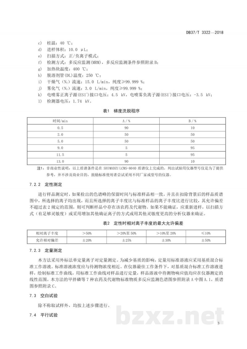DB37/T 3322-2018蔬菜中甲拌磷等7种农药及代谢物残留量的测定 液相色谱-串联质谱法