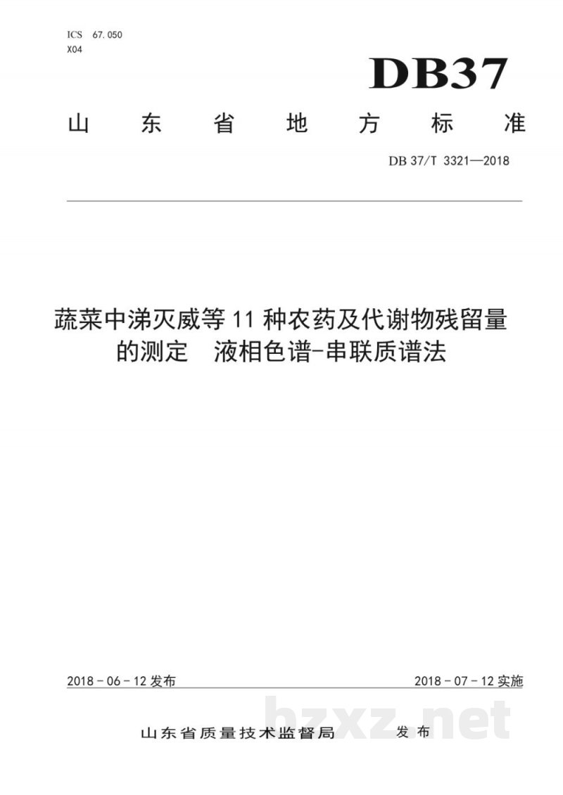 DB37/T 3321-2018蔬菜中涕灭威等11种农药及代谢物残留量的测定 液相色谱-串联质谱法