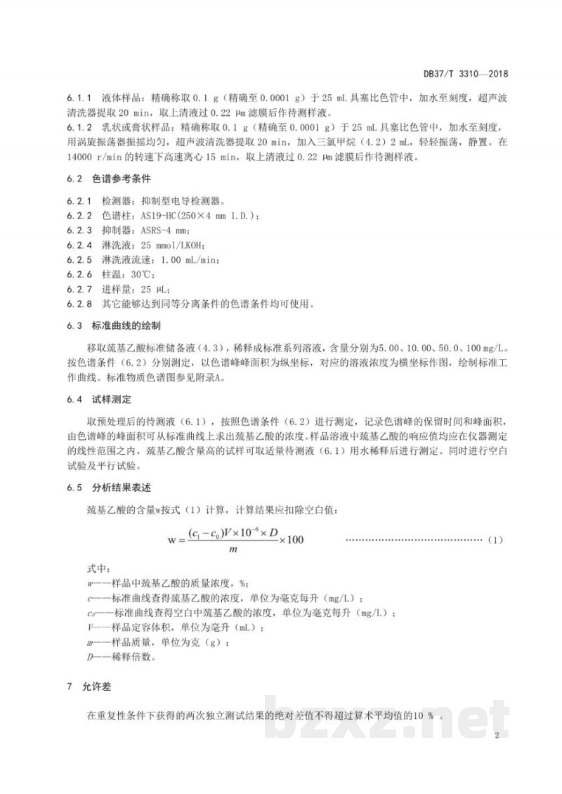 DB37/T 3310-2018化妆品中巯基乙酸测定 离子色谱法