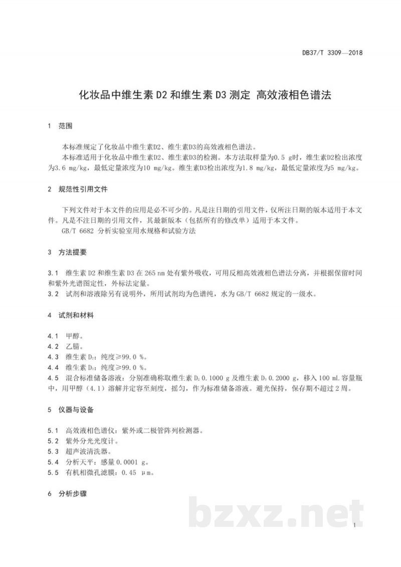DB37/T 3309-2018化妆品中维生素D2和维生素D3测定 高效液相色谱法