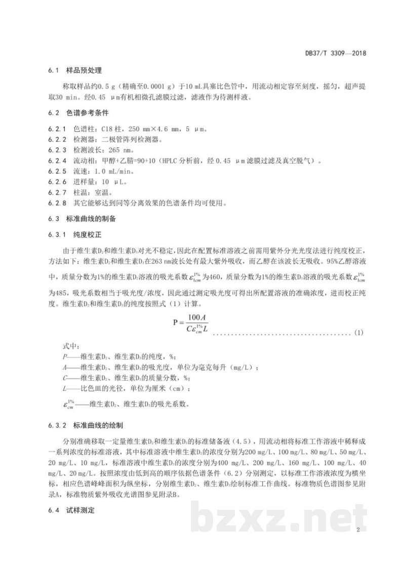 DB37/T 3309-2018化妆品中维生素D2和维生素D3测定 高效液相色谱法
