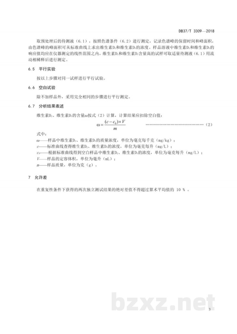DB37/T 3309-2018化妆品中维生素D2和维生素D3测定 高效液相色谱法