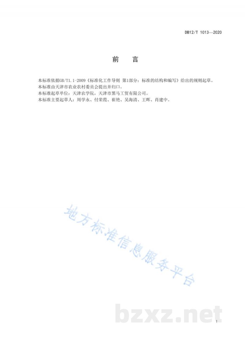 DB12/T 1013-2020藜麦菜设施栽培技术规范