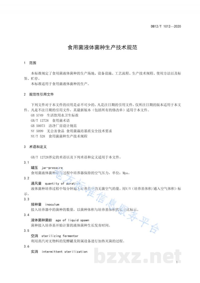 DB12/T 1012-2020食用菌液体菌种生产技术规范