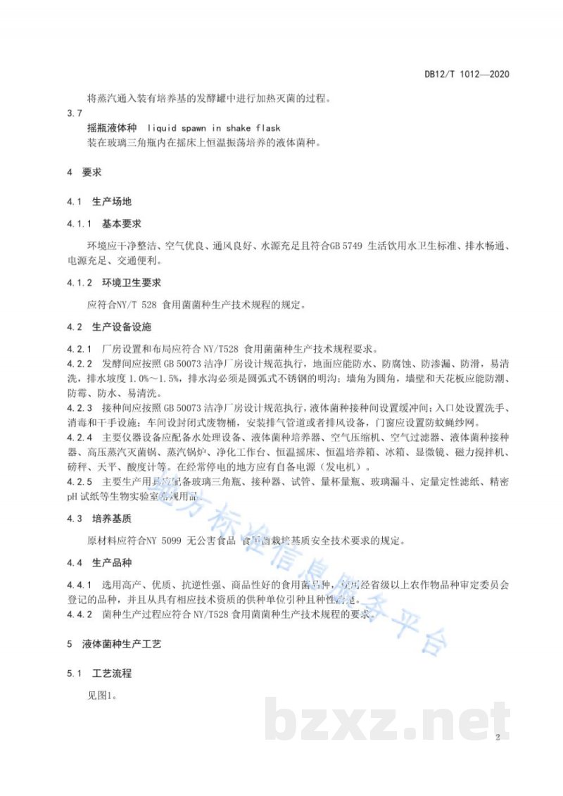 DB12/T 1012-2020食用菌液体菌种生产技术规范