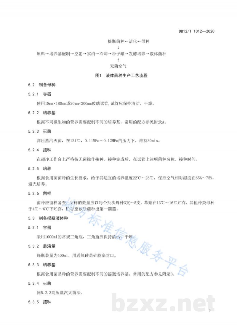 DB12/T 1012-2020食用菌液体菌种生产技术规范
