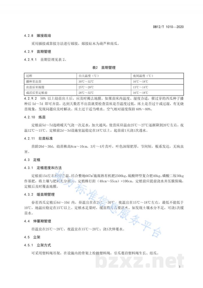DB12/T 1010-2020设施西瓜立体栽培技术规程