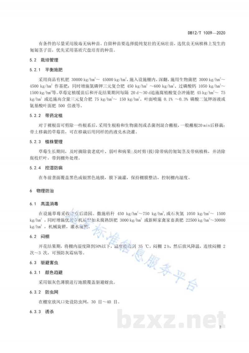 DB12/T 1009-2020设施草莓病虫害绿色防控规程