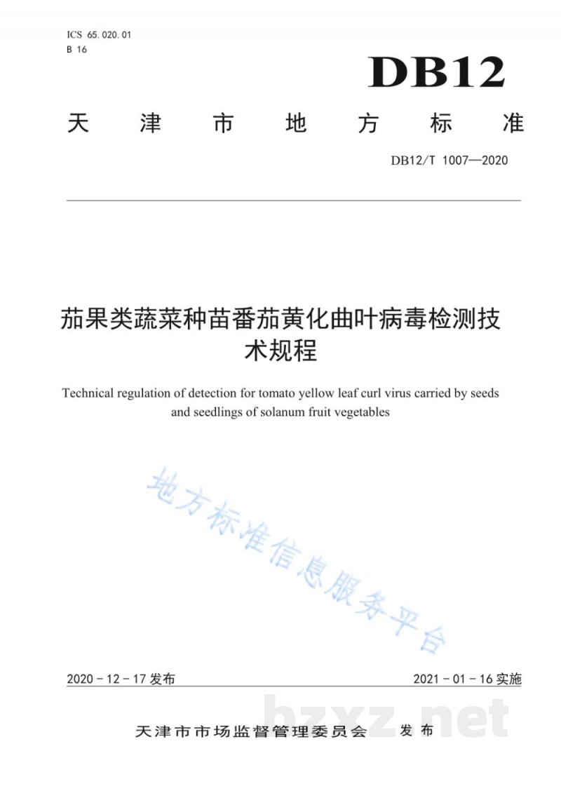 DB12/T 1007-2020茄果类蔬菜种苗番茄黄化曲叶病毒检测技术规程