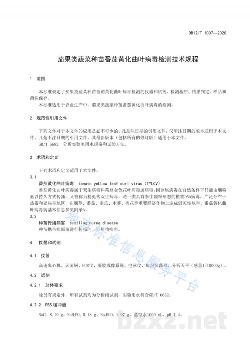 DB12/T 1007-2020茄果类蔬菜种苗番茄黄化曲叶病毒检测技术规程