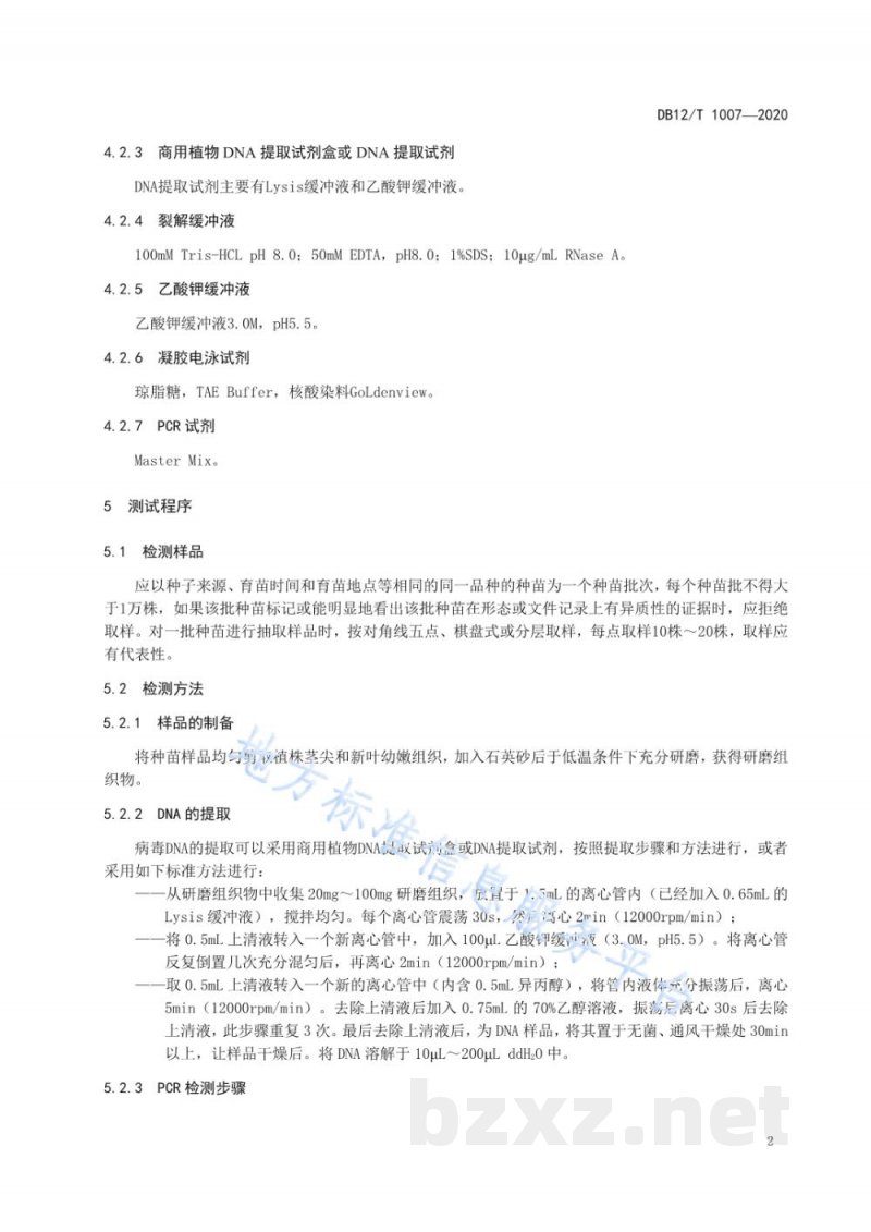 DB12/T 1007-2020茄果类蔬菜种苗番茄黄化曲叶病毒检测技术规程