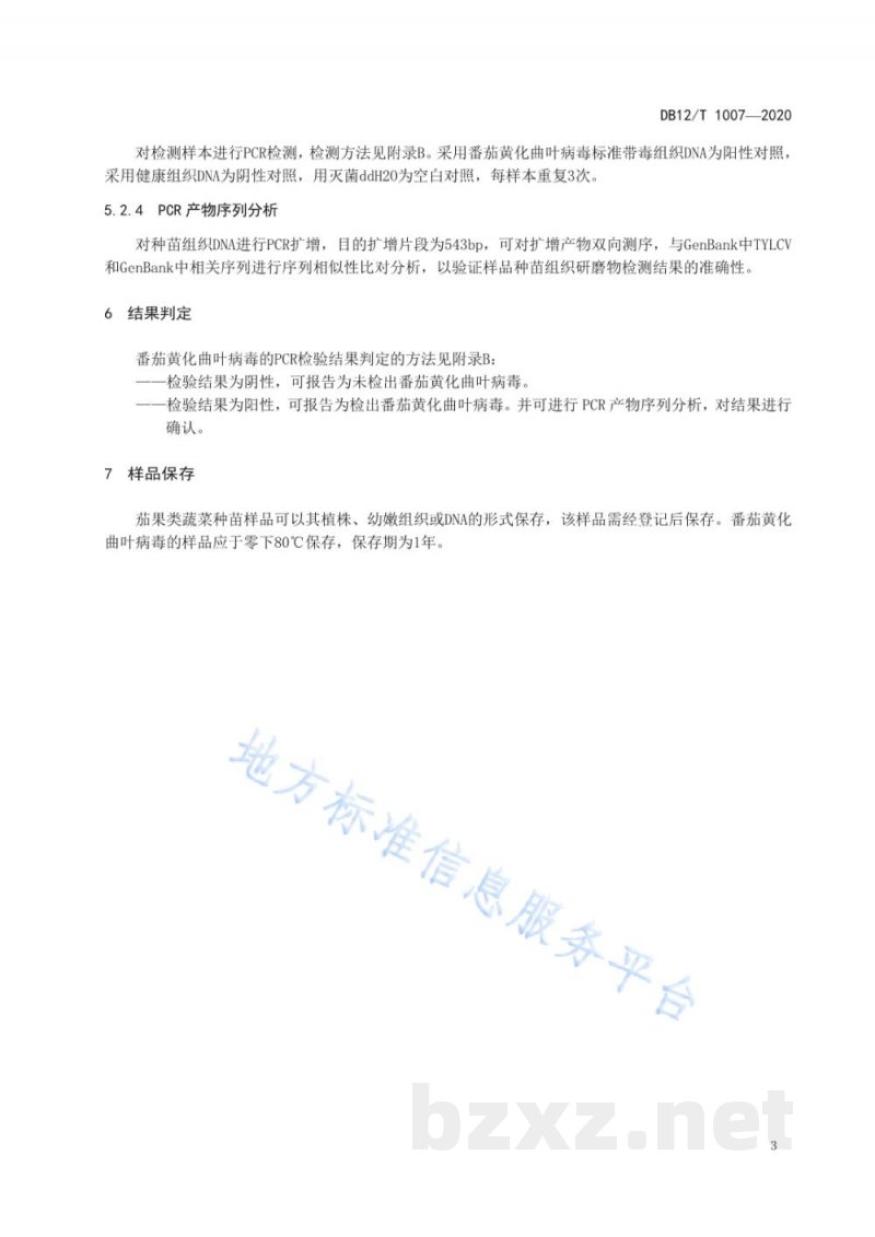 DB12/T 1007-2020茄果类蔬菜种苗番茄黄化曲叶病毒检测技术规程