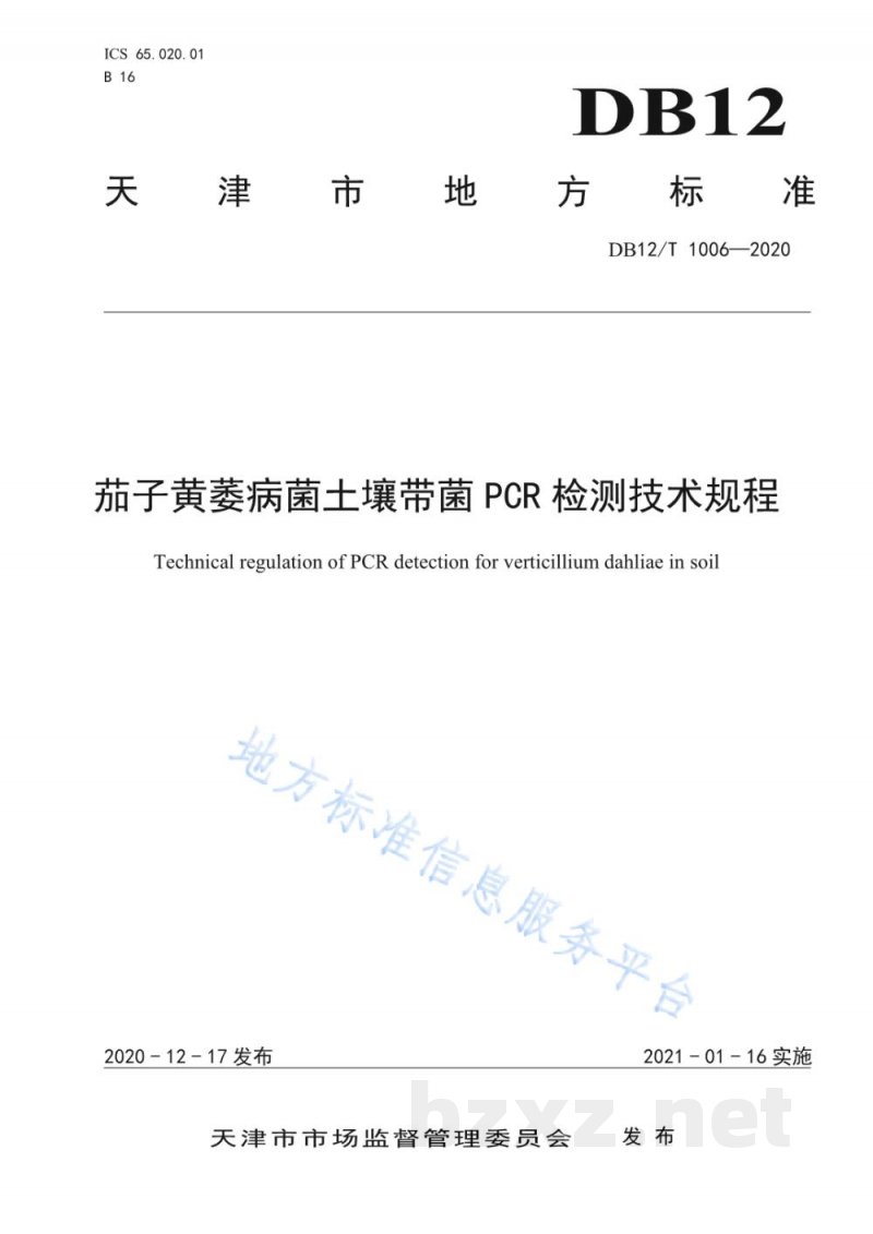 DB12/T 1006-2020茄子黄萎病菌土壤带菌 PCR 检测技术规程
