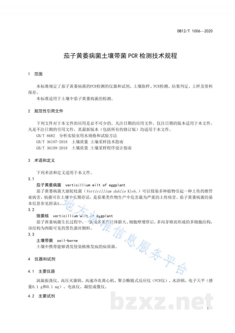 DB12/T 1006-2020茄子黄萎病菌土壤带菌 PCR 检测技术规程