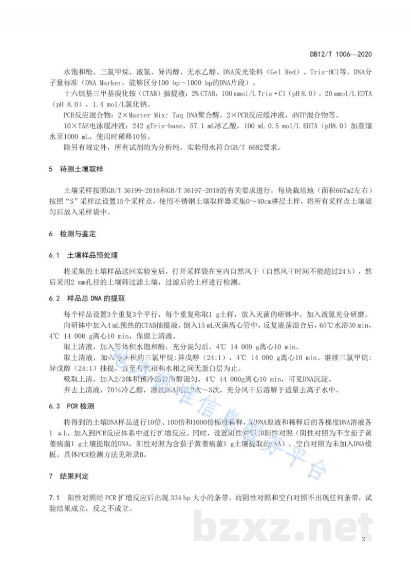 DB12/T 1006-2020茄子黄萎病菌土壤带菌 PCR 检测技术规程