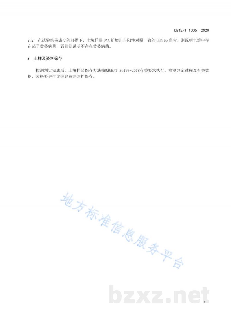 DB12/T 1006-2020茄子黄萎病菌土壤带菌 PCR 检测技术规程
