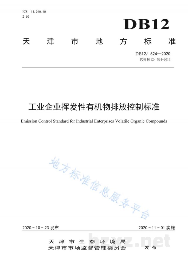 DB12/ 524-2020工业企业挥发性有机物排放控制标准