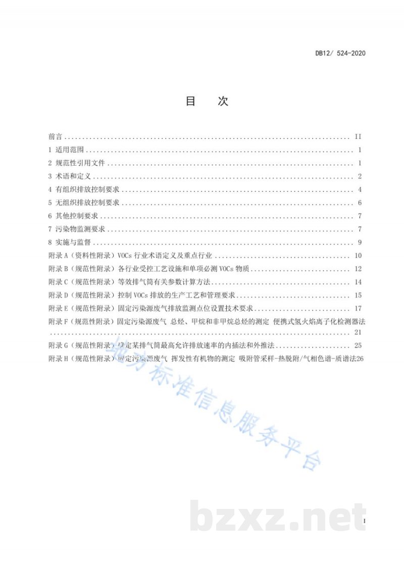 DB12/ 524-2020工业企业挥发性有机物排放控制标准
