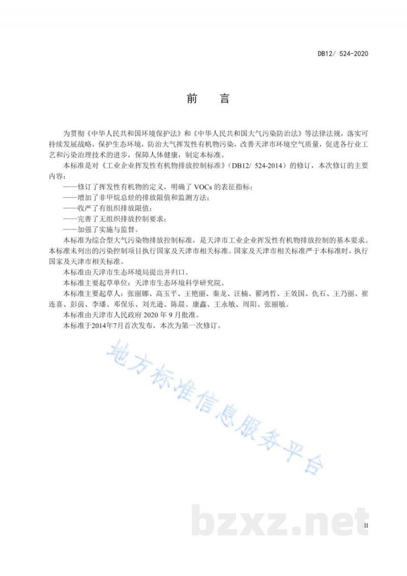 DB12/ 524-2020工业企业挥发性有机物排放控制标准