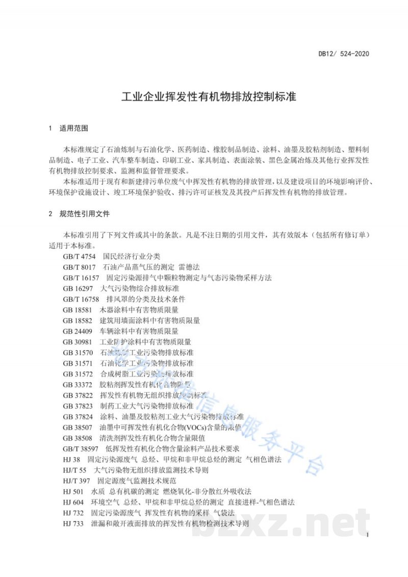 DB12/ 524-2020工业企业挥发性有机物排放控制标准