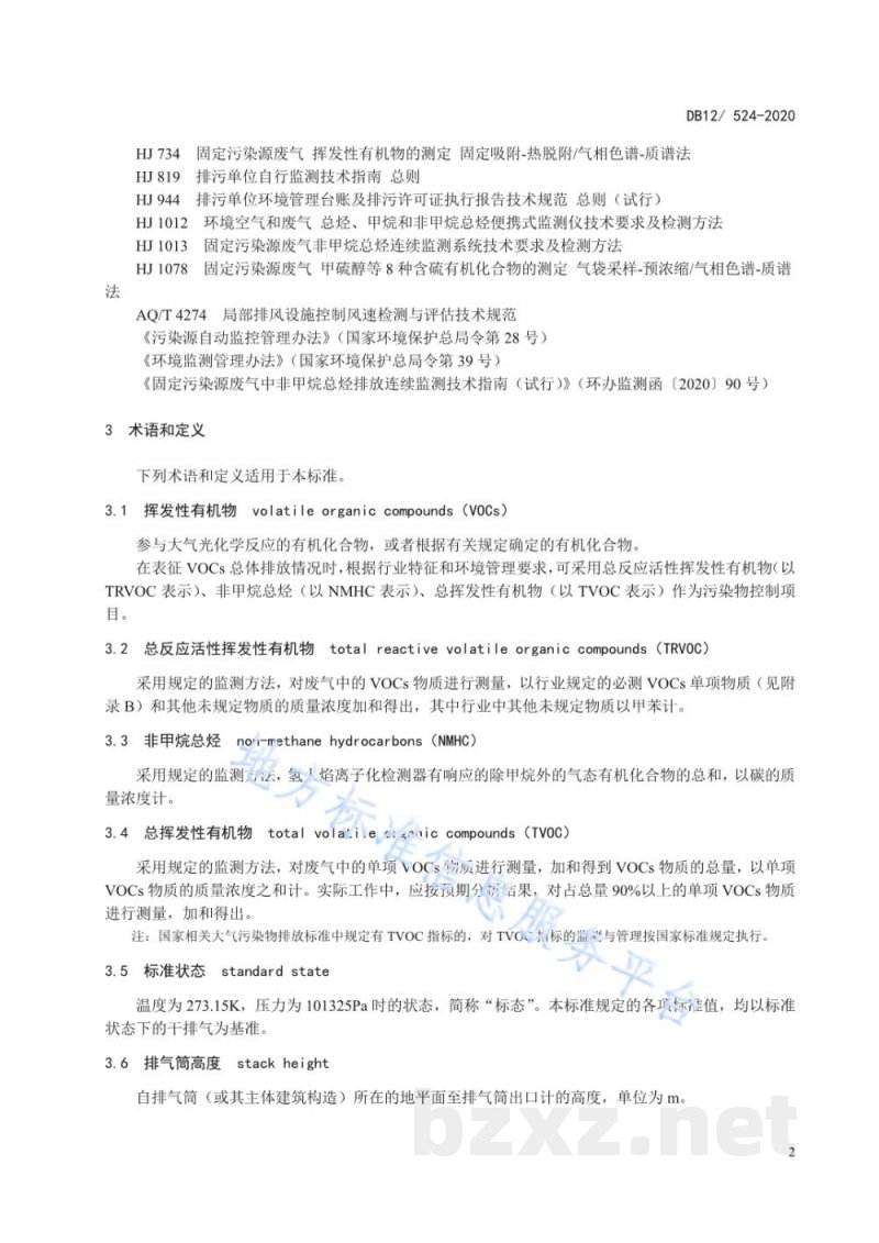 DB12/ 524-2020工业企业挥发性有机物排放控制标准