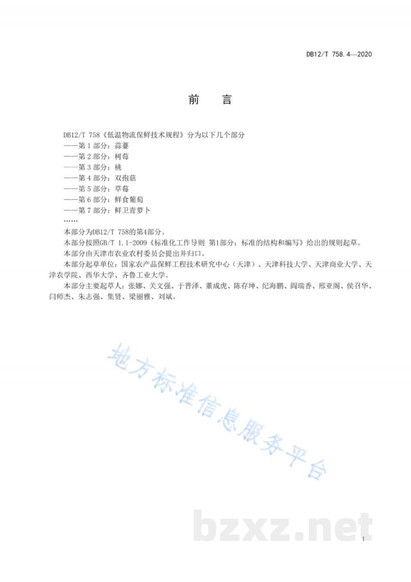 DB12/T 758.4-2020低温物流保鲜技术规程第 4 部分： 双孢菇