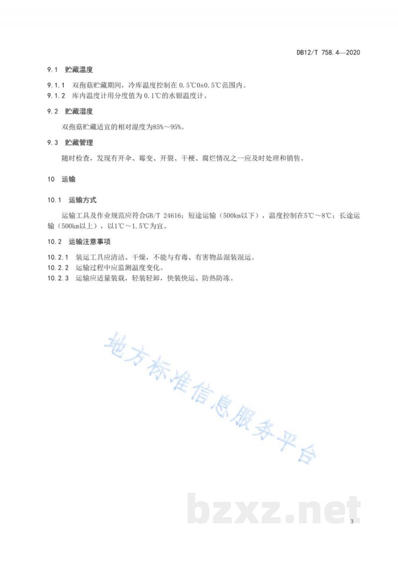 DB12/T 758.4-2020低温物流保鲜技术规程第 4 部分： 双孢菇