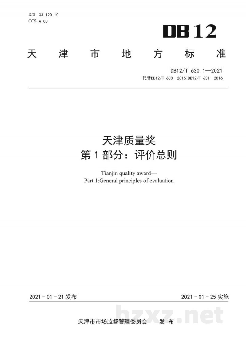 DB12/T 630.1-2021天津质量奖 第 1 部分：评价总则