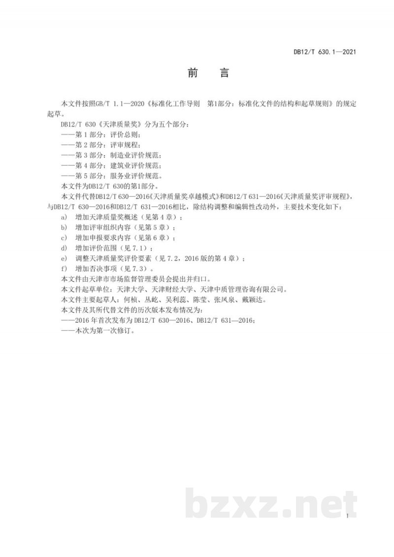DB12/T 630.1-2021天津质量奖 第 1 部分：评价总则