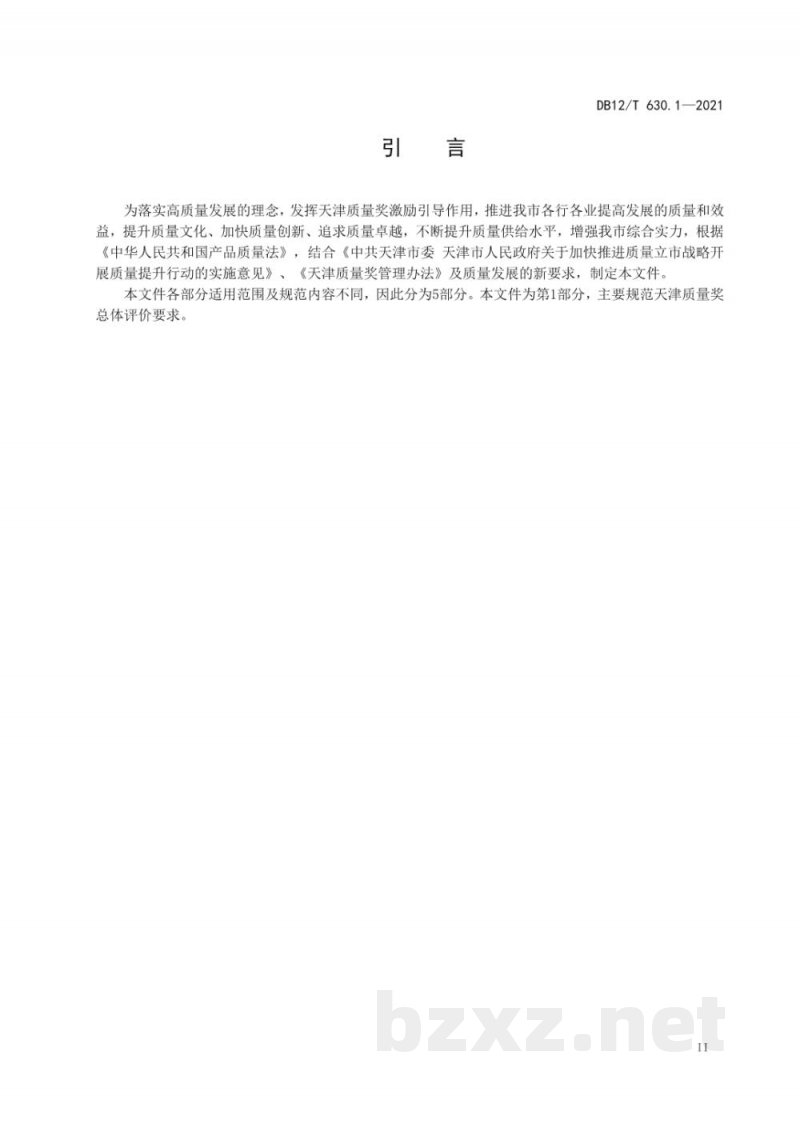 DB12/T 630.1-2021天津质量奖 第 1 部分：评价总则