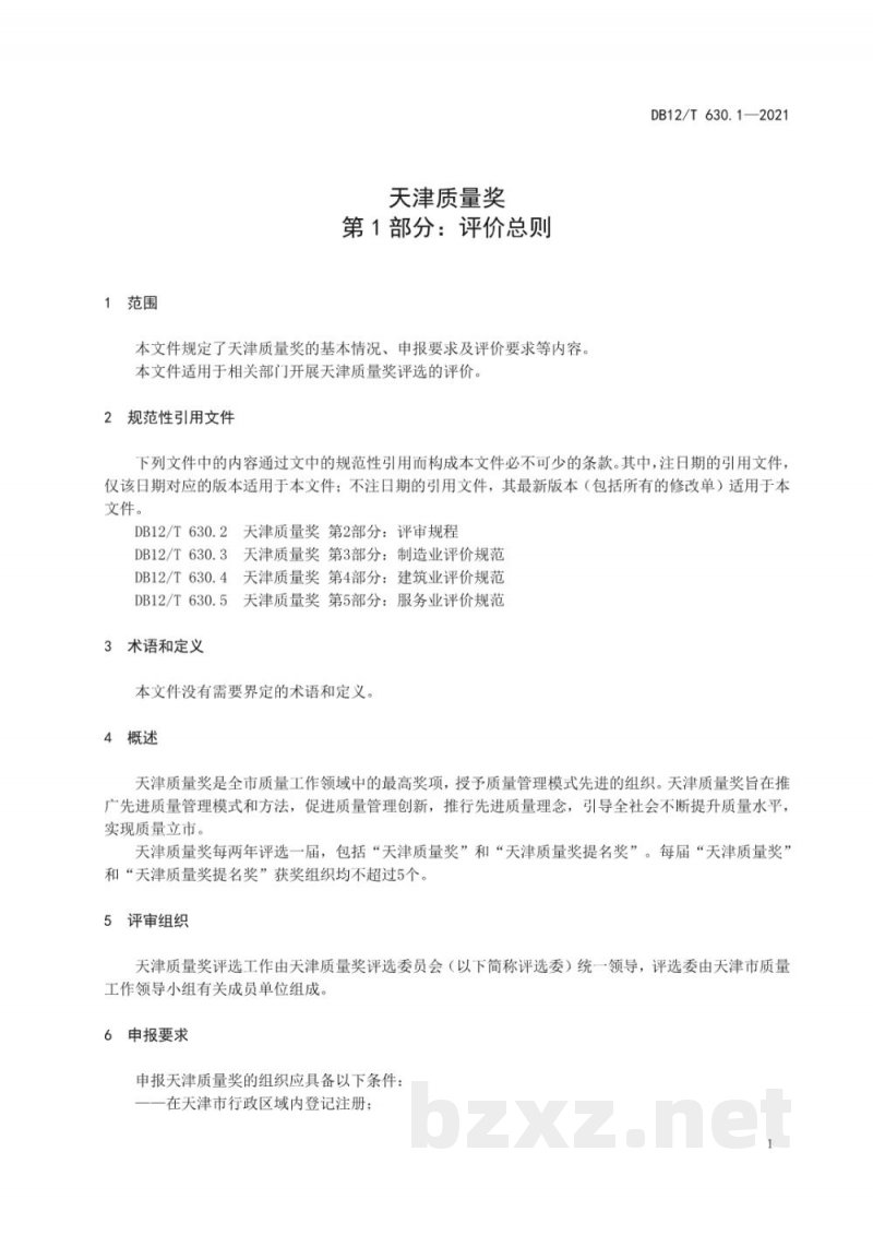 DB12/T 630.1-2021天津质量奖 第 1 部分：评价总则