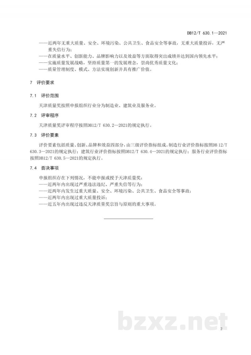 DB12/T 630.1-2021天津质量奖 第 1 部分：评价总则