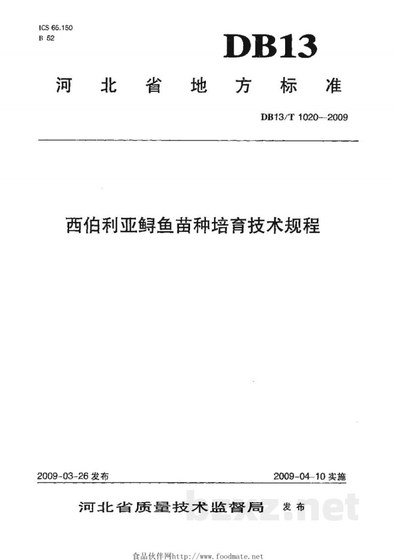 DB13/T 1020-2009西伯利亚鲟鱼苗种培育技术规程