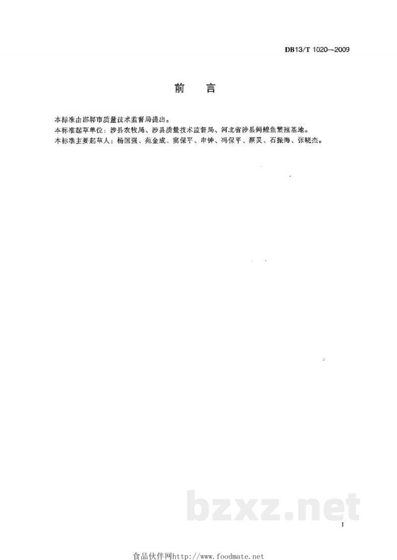 DB13/T 1020-2009西伯利亚鲟鱼苗种培育技术规程