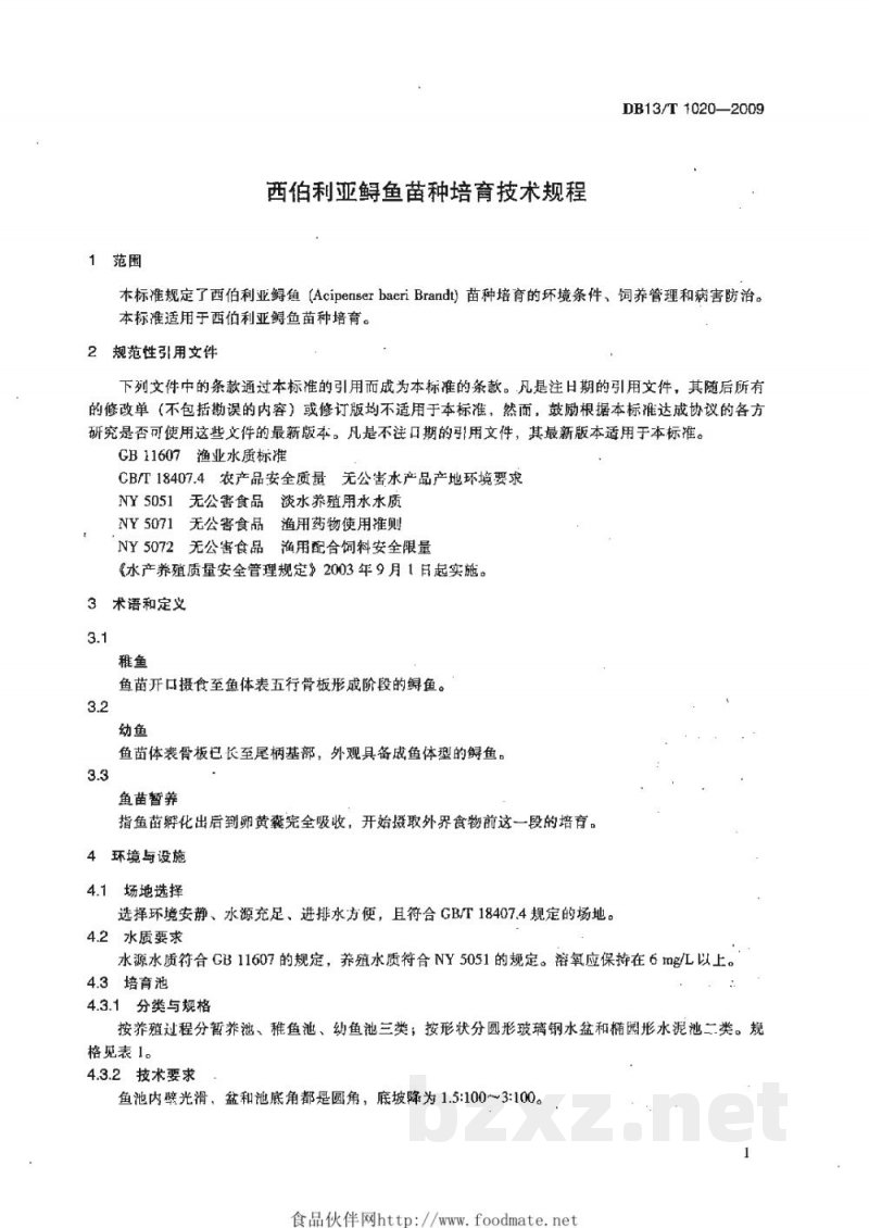 DB13/T 1020-2009西伯利亚鲟鱼苗种培育技术规程