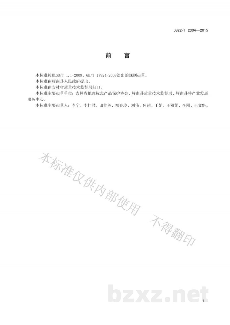 DB22/T 2304-2015地理标志产品 辉南大米