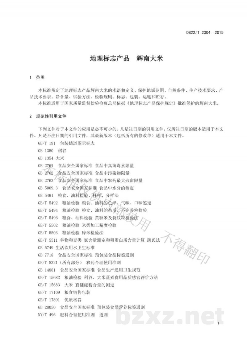 DB22/T 2304-2015地理标志产品 辉南大米