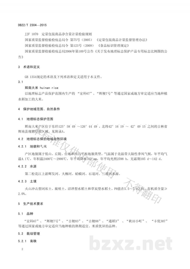 DB22/T 2304-2015地理标志产品 辉南大米