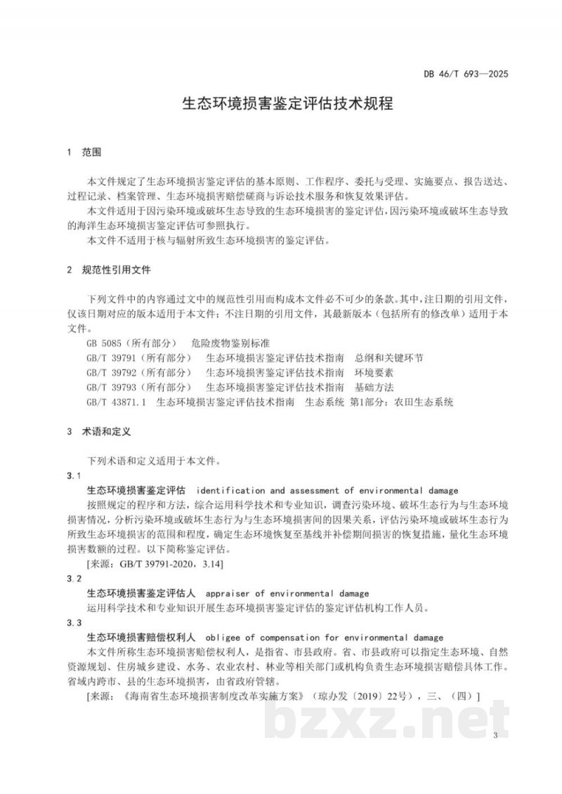 DB46/T 693-2025生态环境损害鉴定评估技术规程