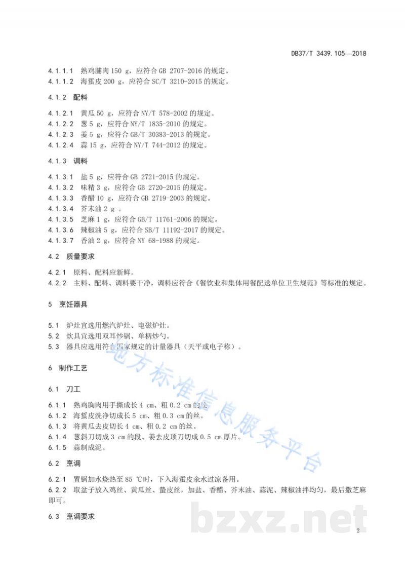 DB37/T 3439.105-2018鲁菜 鸡丝拌海蜇