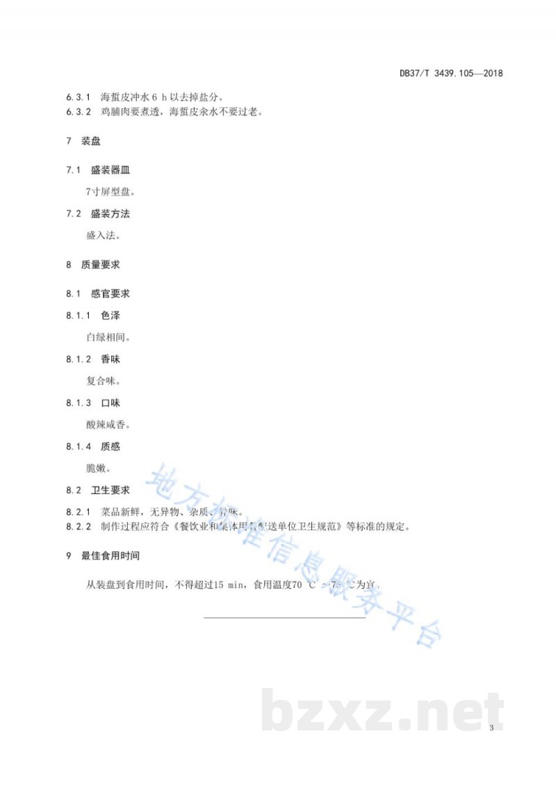 DB37/T 3439.105-2018鲁菜 鸡丝拌海蜇