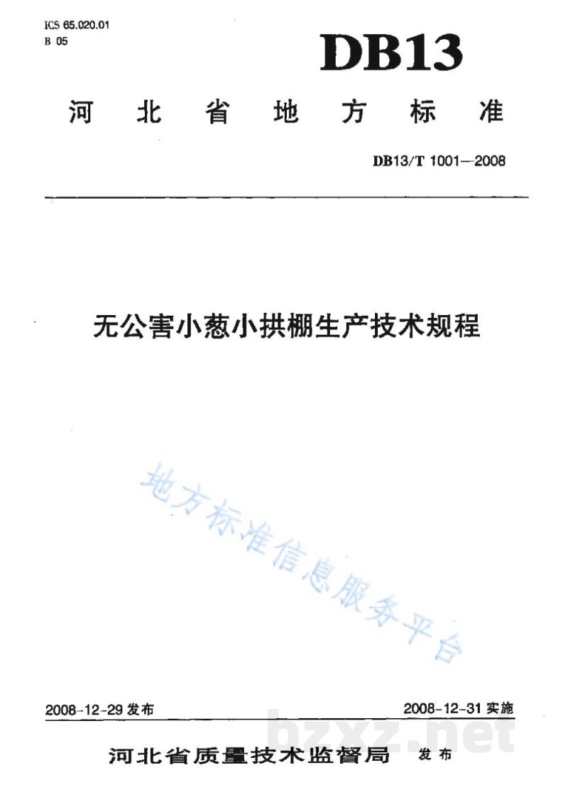 DB13/T 1001-2008无公害小葱小拱棚生产技术规程