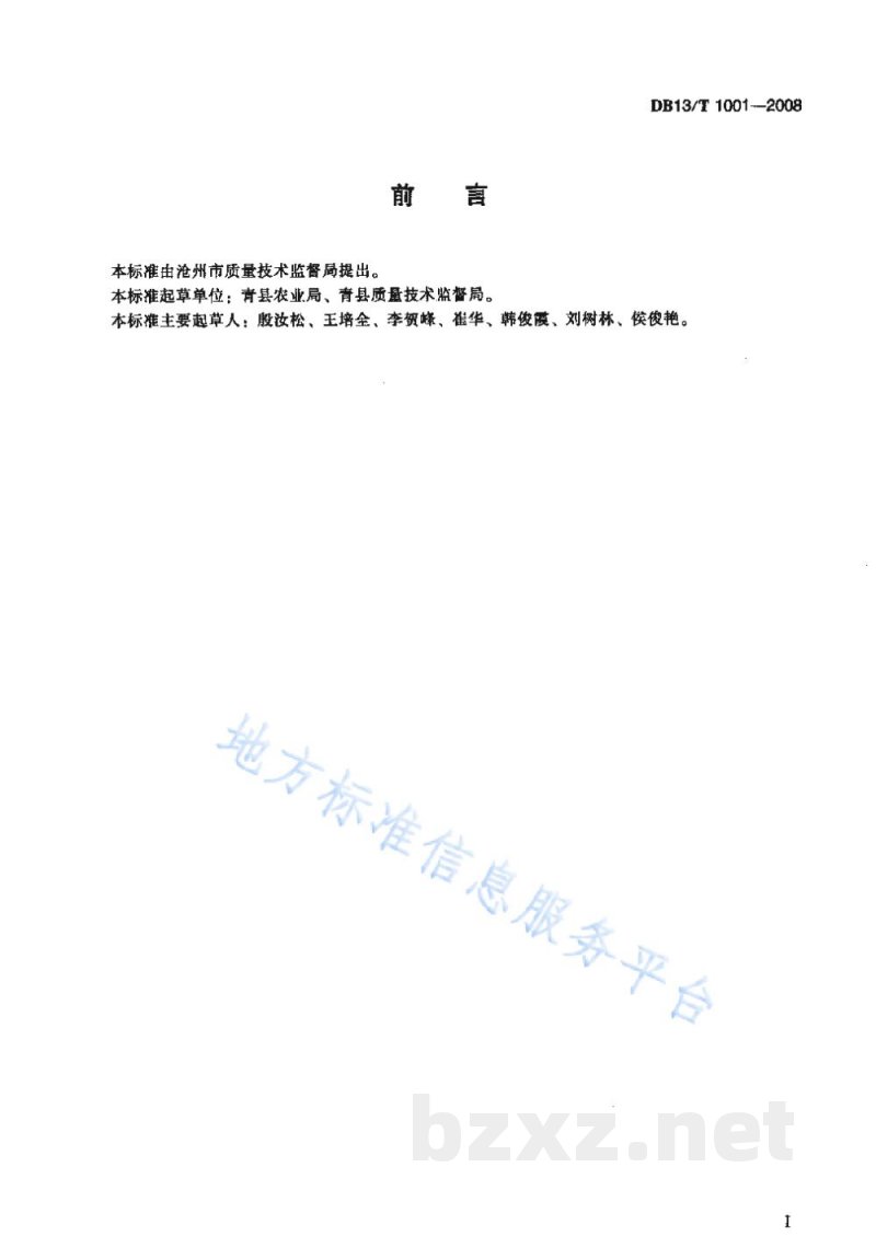 DB13/T 1001-2008无公害小葱小拱棚生产技术规程