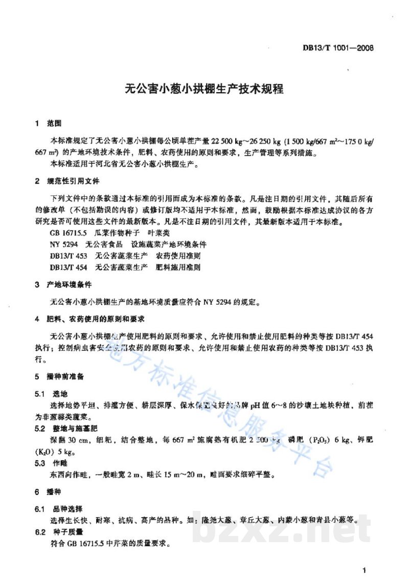 DB13/T 1001-2008无公害小葱小拱棚生产技术规程