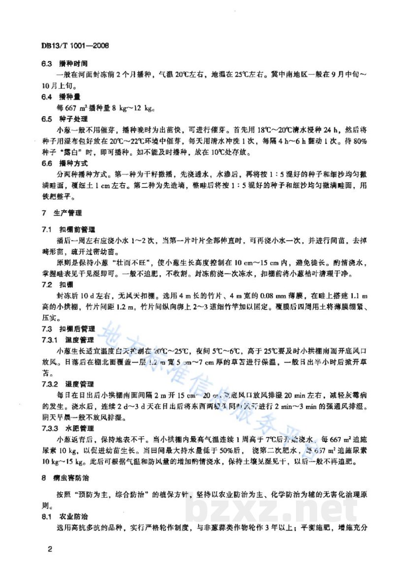 DB13/T 1001-2008无公害小葱小拱棚生产技术规程