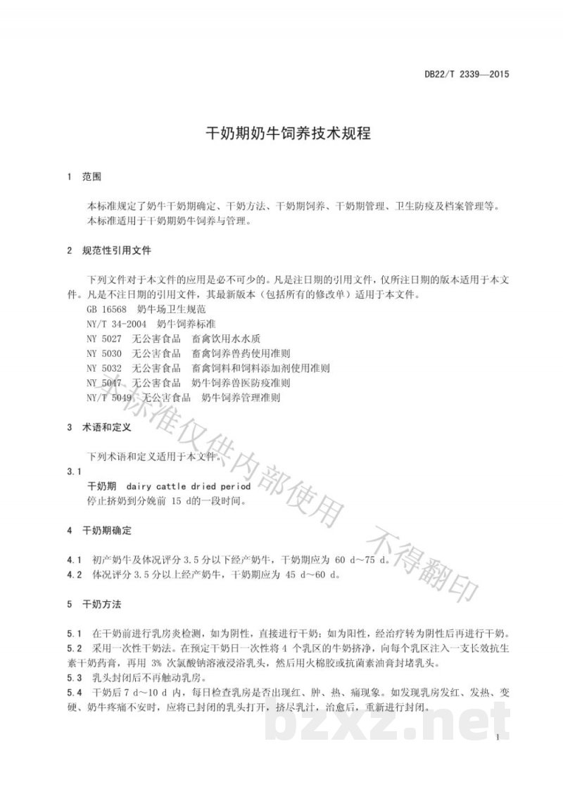DB22/T 2339-2015干奶期奶牛饲养技术规程