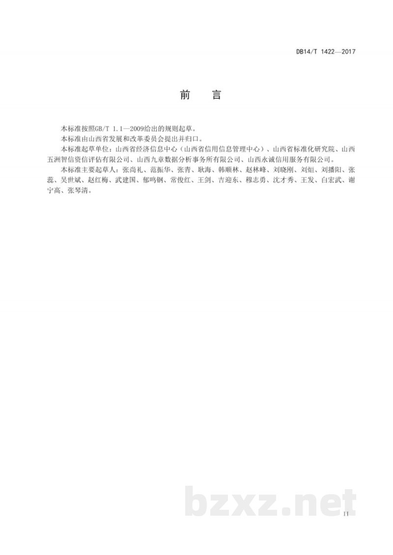 DB14/T 1422-2017企业信用综合评价指南