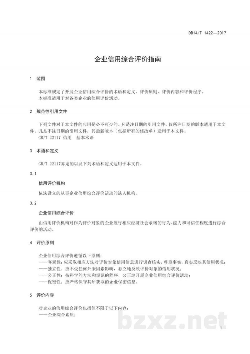 DB14/T 1422-2017企业信用综合评价指南