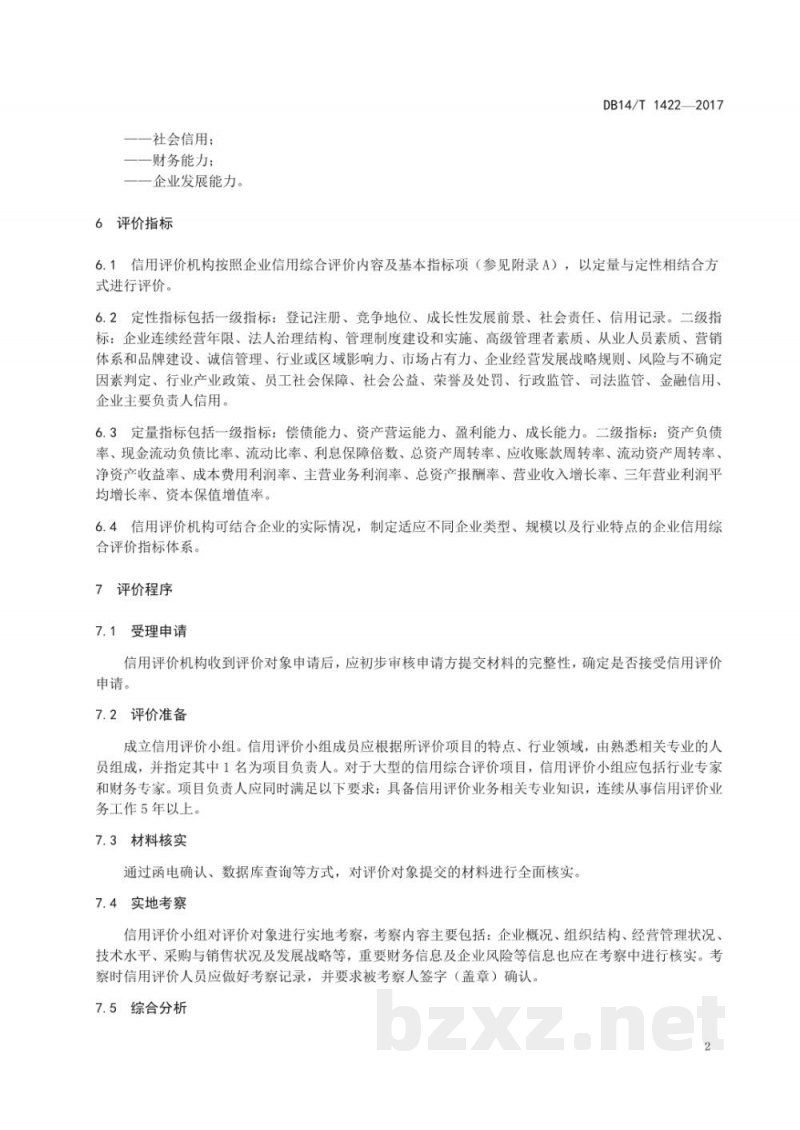 DB14/T 1422-2017企业信用综合评价指南
