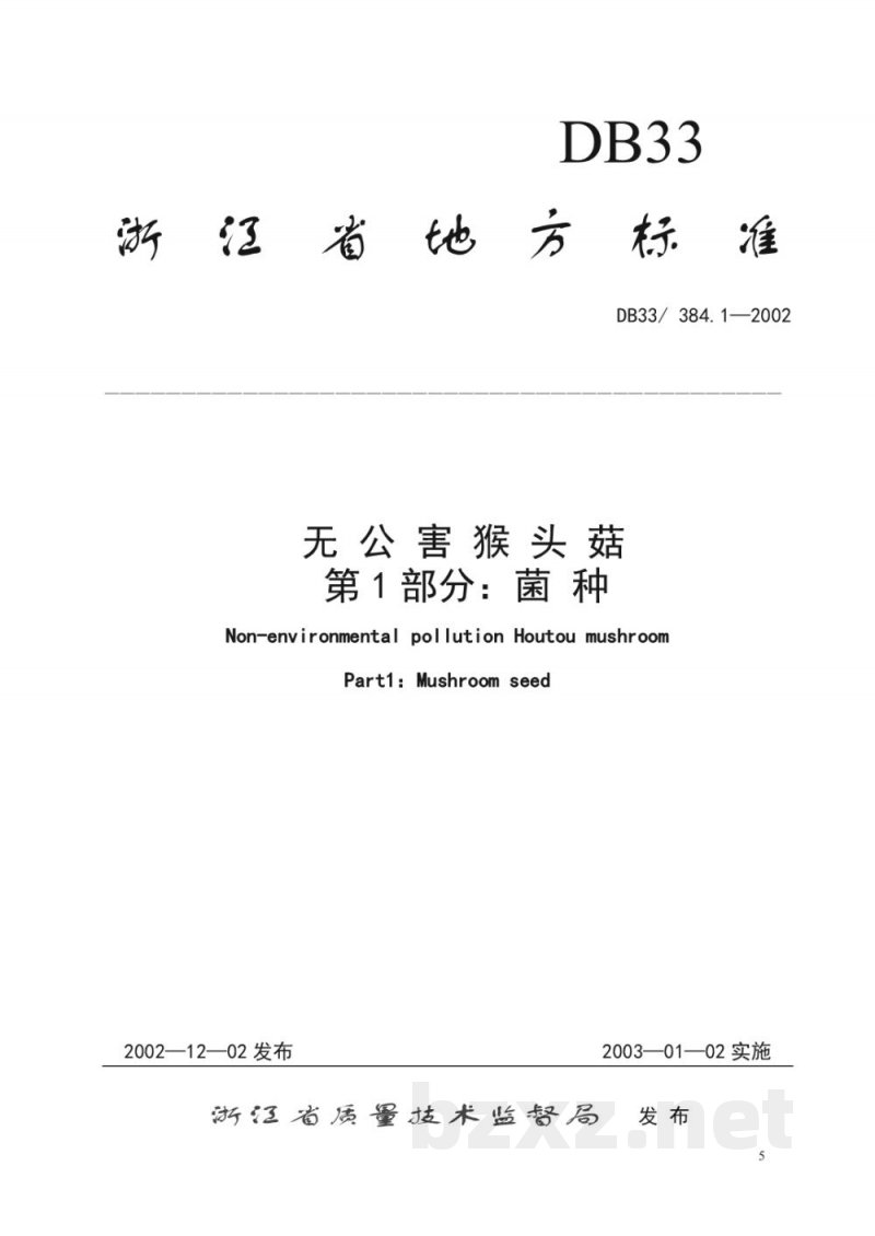 DB33/ 384.1-2002无公害猴头菇 第1部分:菌种